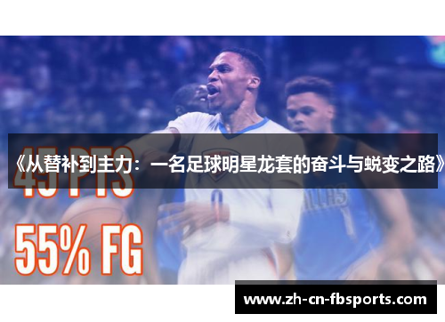 《从替补到主力：一名足球明星龙套的奋斗与蜕变之路》