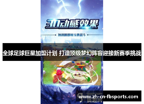 全球足球巨星加盟计划 打造顶级梦幻阵容迎接新赛季挑战