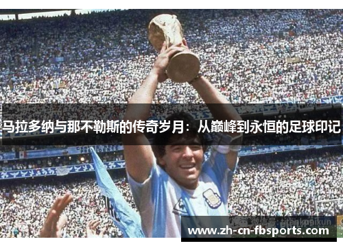 马拉多纳与那不勒斯的传奇岁月：从巅峰到永恒的足球印记
