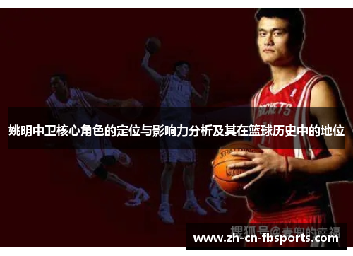 姚明中卫核心角色的定位与影响力分析及其在篮球历史中的地位