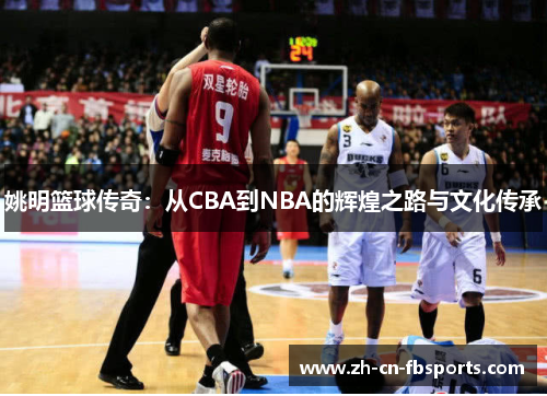 姚明篮球传奇：从CBA到NBA的辉煌之路与文化传承