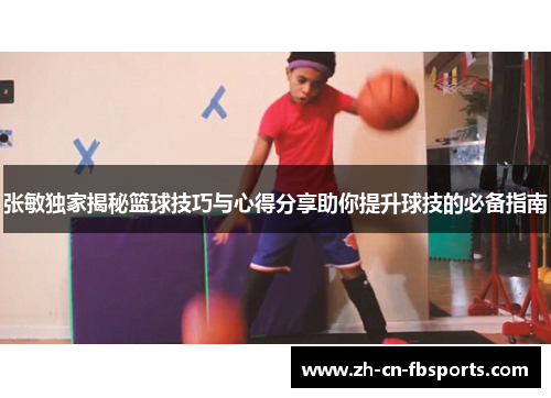 张敏独家揭秘篮球技巧与心得分享助你提升球技的必备指南
