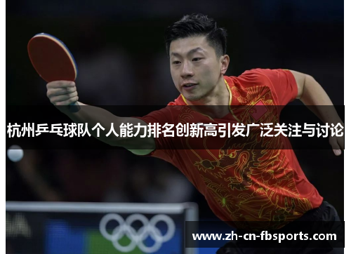 杭州乒乓球队个人能力排名创新高引发广泛关注与讨论