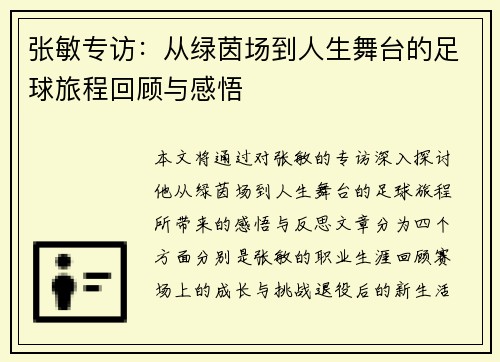 张敏专访：从绿茵场到人生舞台的足球旅程回顾与感悟