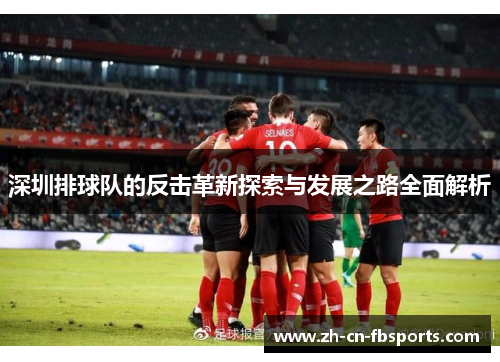 深圳排球队的反击革新探索与发展之路全面解析
