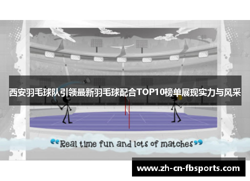 西安羽毛球队引领最新羽毛球配合TOP10榜单展现实力与风采
