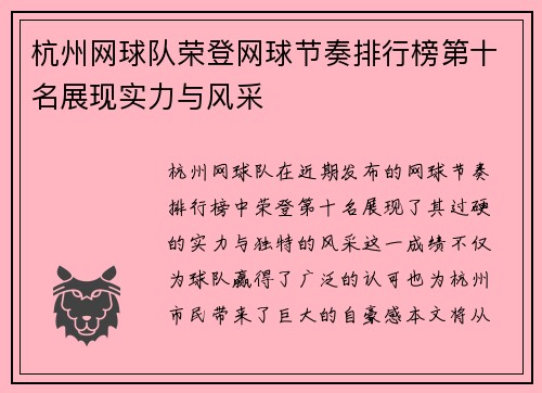 杭州网球队荣登网球节奏排行榜第十名展现实力与风采