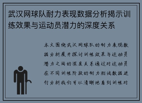 武汉网球队耐力表现数据分析揭示训练效果与运动员潜力的深度关系