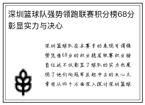 深圳篮球队强势领跑联赛积分榜68分彰显实力与决心