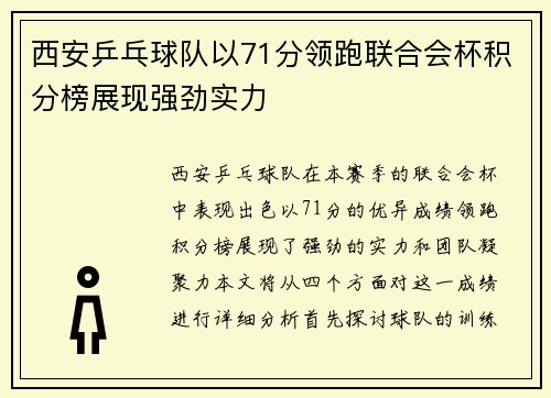 西安乒乓球队以71分领跑联合会杯积分榜展现强劲实力
