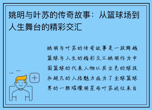 姚明与叶苏的传奇故事：从篮球场到人生舞台的精彩交汇
