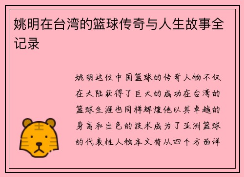 姚明在台湾的篮球传奇与人生故事全记录