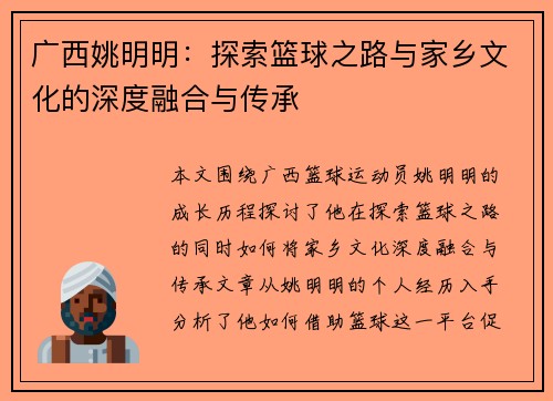 广西姚明明：探索篮球之路与家乡文化的深度融合与传承