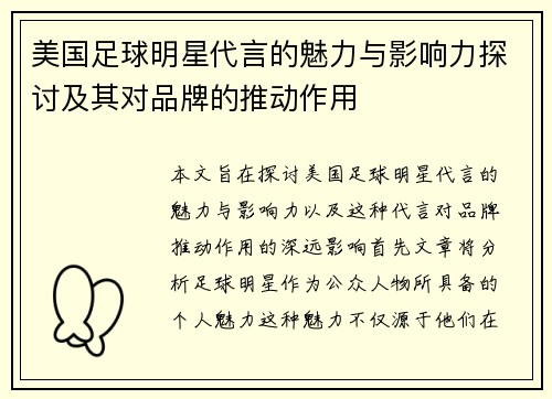 美国足球明星代言的魅力与影响力探讨及其对品牌的推动作用