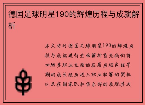德国足球明星190的辉煌历程与成就解析