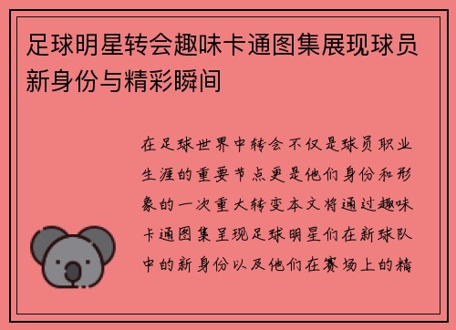 足球明星转会趣味卡通图集展现球员新身份与精彩瞬间