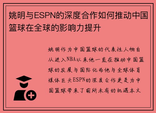 姚明与ESPN的深度合作如何推动中国篮球在全球的影响力提升