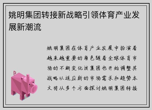姚明集团转接新战略引领体育产业发展新潮流