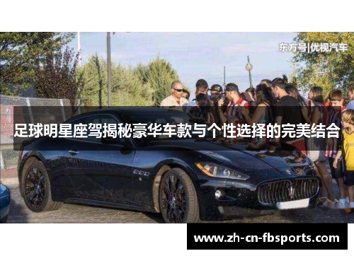 足球明星座驾揭秘豪华车款与个性选择的完美结合