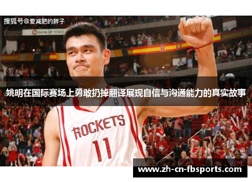 姚明在国际赛场上勇敢扔掉翻译展现自信与沟通能力的真实故事