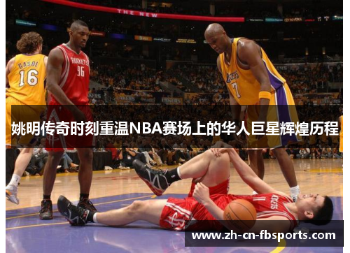 姚明传奇时刻重温NBA赛场上的华人巨星辉煌历程