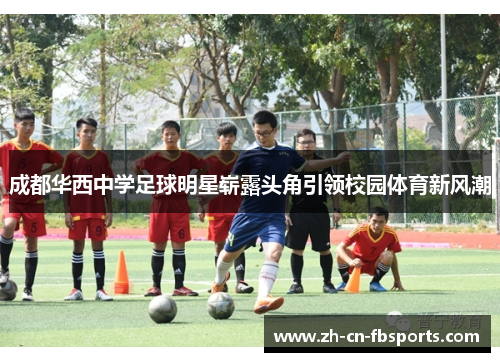 成都华西中学足球明星崭露头角引领校园体育新风潮