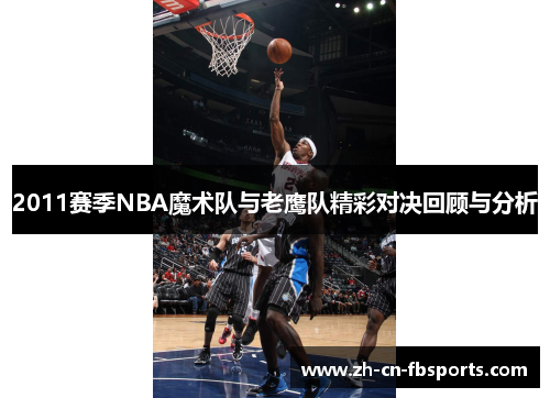 2011赛季NBA魔术队与老鹰队精彩对决回顾与分析