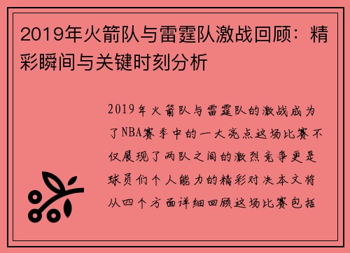 2019年火箭队与雷霆队激战回顾：精彩瞬间与关键时刻分析