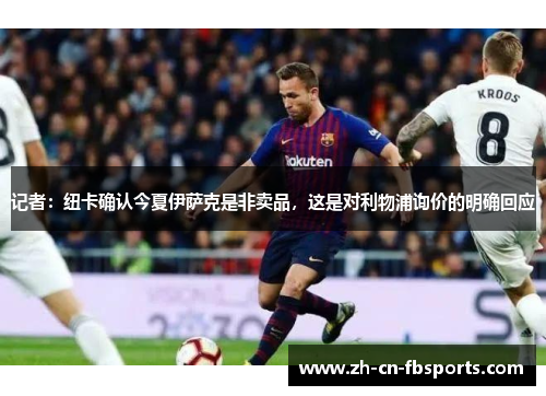记者：纽卡确认今夏伊萨克是非卖品，这是对利物浦询价的明确回应