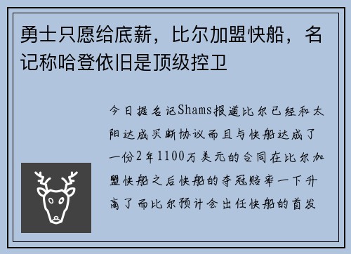 勇士只愿给底薪，比尔加盟快船，名记称哈登依旧是顶级控卫