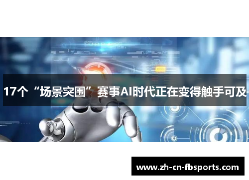 17个“场景突围”赛事AI时代正在变得触手可及