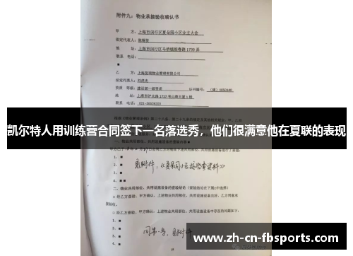 凯尔特人用训练营合同签下一名落选秀，他们很满意他在夏联的表现