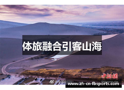 体旅融合引客山海