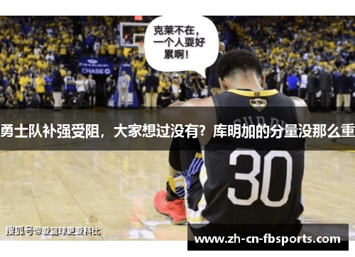 勇士队补强受阻，大家想过没有？库明加的分量没那么重