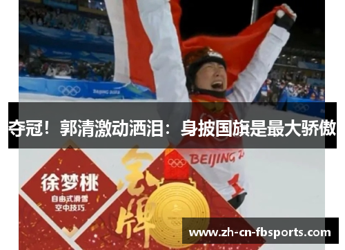 夺冠！郭清激动洒泪：身披国旗是最大骄傲