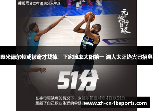 曝米德尔顿或被奇才裁掉：下家赔率太阳第一 湖人太阳热火已招募