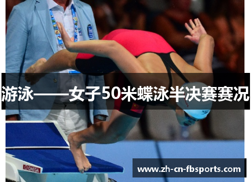 游泳——女子50米蝶泳半决赛赛况