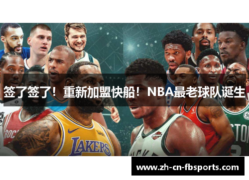 签了签了！重新加盟快船！NBA最老球队诞生