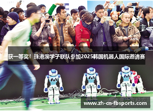 获一等奖！珠港澳学子联队参加2025韩国机器人国际邀请赛