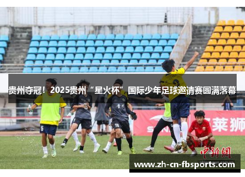 贵州夺冠！2025贵州“星火杯”国际少年足球邀请赛圆满落幕