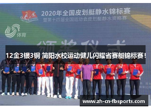 12金3银3铜 简阳水校运动健儿闪耀省赛艇锦标赛！