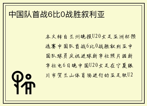 中国队首战6比0战胜叙利亚