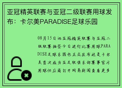 亚冠精英联赛与亚冠二级联赛用球发布：卡尔美PARADISE足球乐园