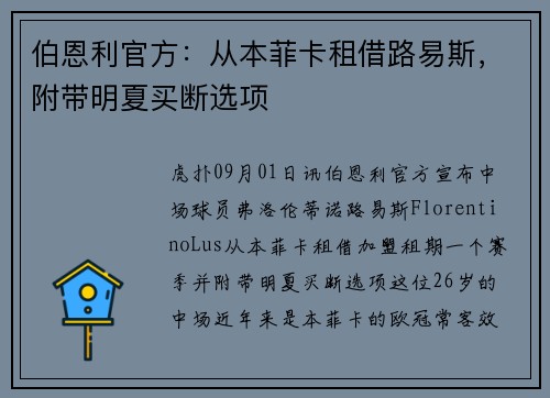 伯恩利官方：从本菲卡租借路易斯，附带明夏买断选项