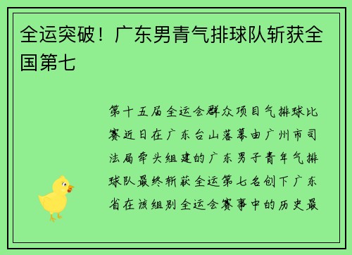 全运突破！广东男青气排球队斩获全国第七