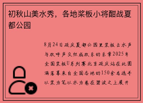 初秋山美水秀，各地桨板小将酣战夏都公园
