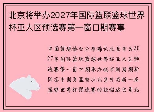北京将举办2027年国际篮联篮球世界杯亚大区预选赛第一窗口期赛事
