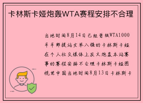 卡林斯卡娅炮轰WTA赛程安排不合理