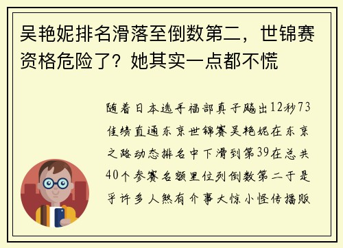 吴艳妮排名滑落至倒数第二，世锦赛资格危险了？她其实一点都不慌