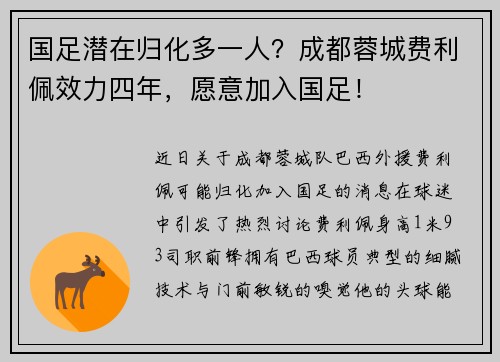 国足潜在归化多一人？成都蓉城费利佩效力四年，愿意加入国足！